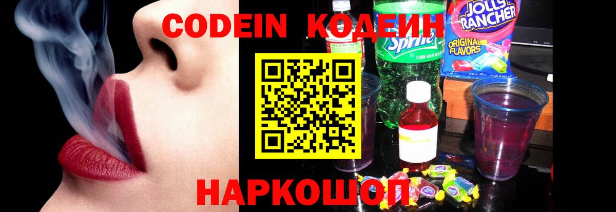 Codein напиток Lean (лин) Чебаркуль